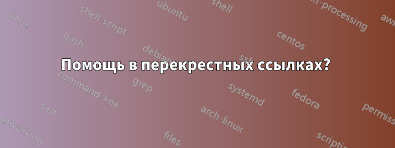 Помощь в перекрестных ссылках?