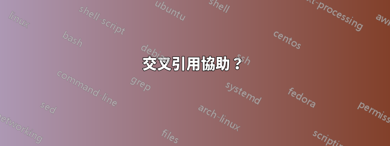 交叉引用協助？