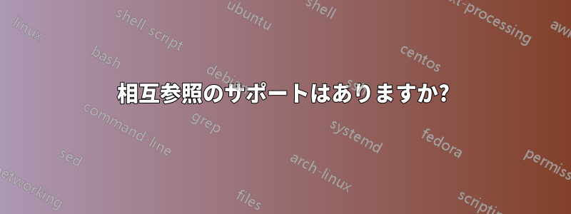 相互参照のサポートはありますか?