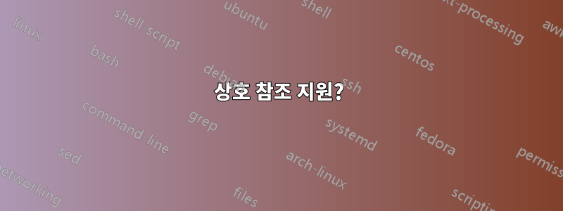 상호 참조 지원?