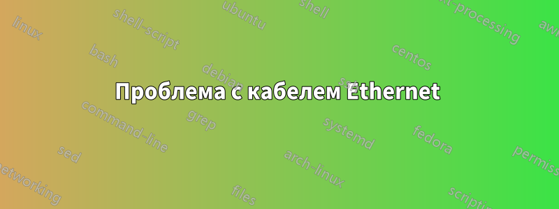 Проблема с кабелем Ethernet