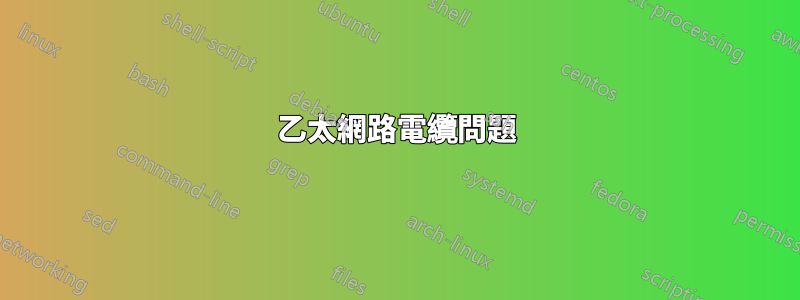 乙太網路電纜問題
