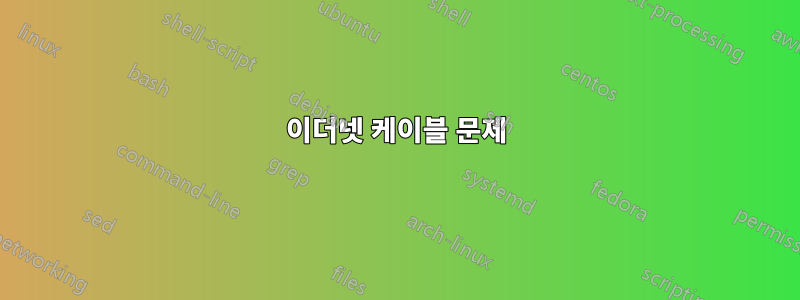 이더넷 케이블 문제