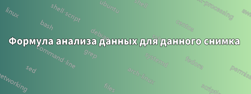 Формула анализа данных для данного снимка