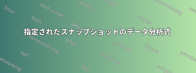 指定されたスナップショットのデータ分析式