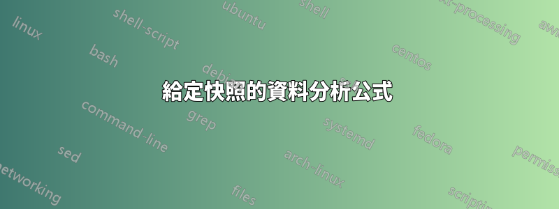 給定快照的資料分析公式