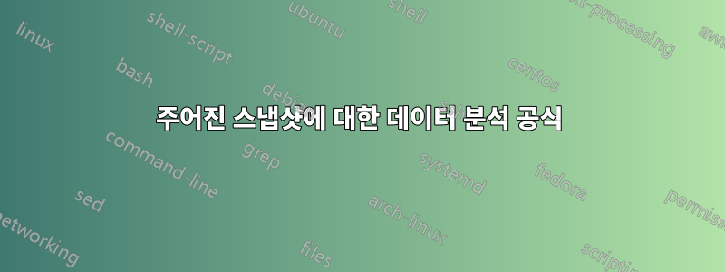 주어진 스냅샷에 대한 데이터 분석 공식