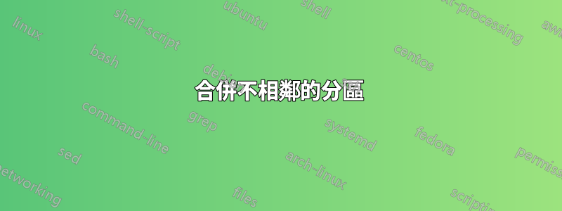 合併不相鄰的分區