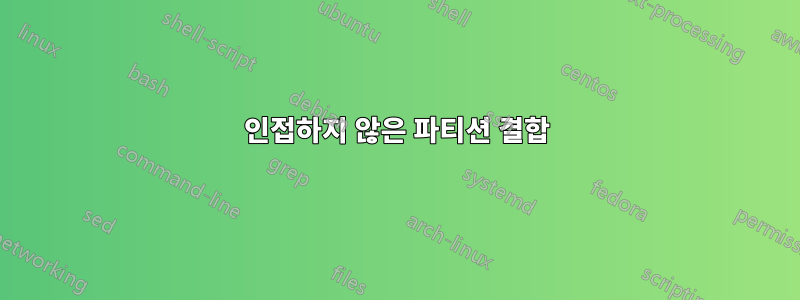 인접하지 않은 파티션 결합