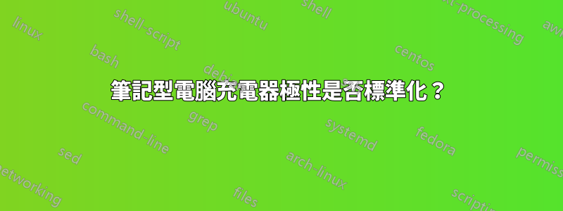筆記型電腦充電器極性是否標準化？