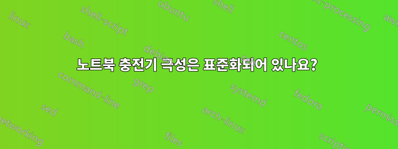 노트북 충전기 극성은 표준화되어 있나요?
