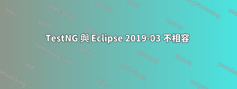 TestNG 與 Eclipse 2019-03 不相容