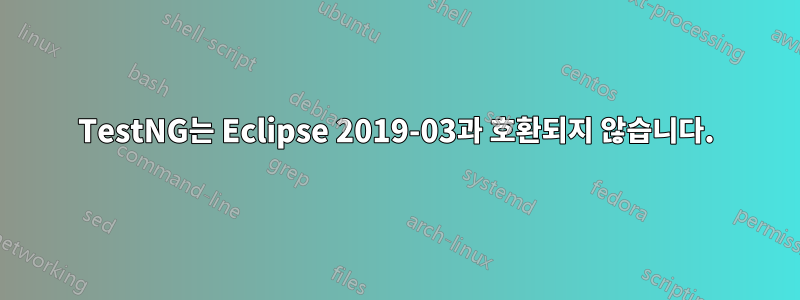 TestNG는 Eclipse 2019-03과 호환되지 않습니다.