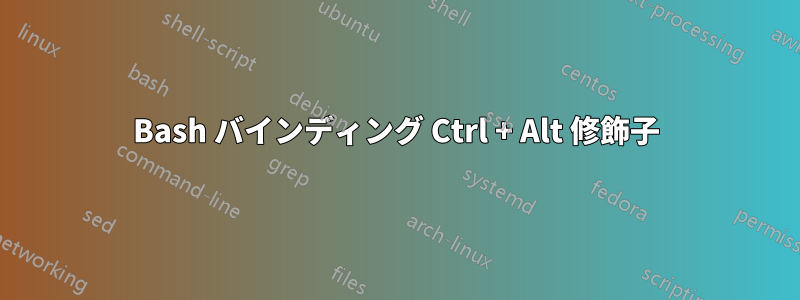 Bash バインディング Ctrl + Alt 修飾子