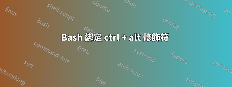 Bash 綁定 ctrl + alt 修飾符