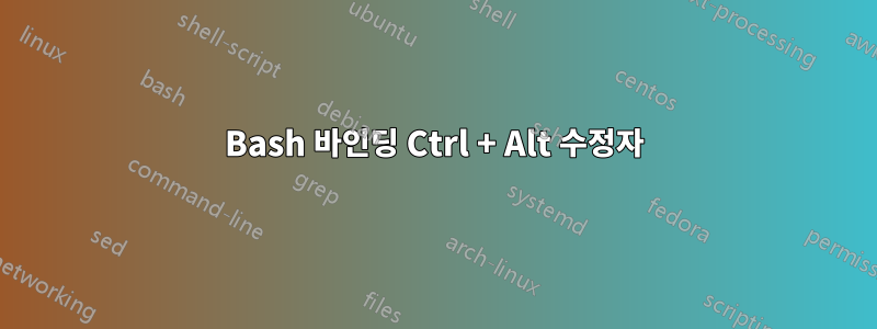 Bash 바인딩 Ctrl + Alt 수정자
