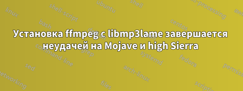 Установка ffmpeg с libmp3lame завершается неудачей на Mojave и high Sierra