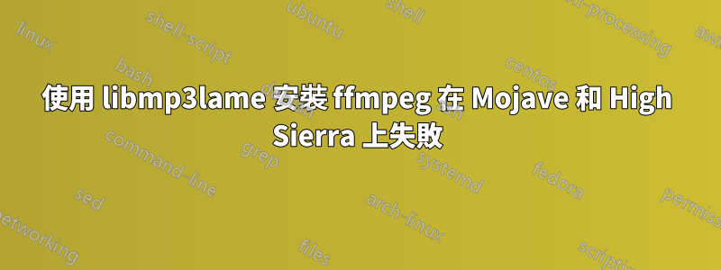 使用 libmp3lame 安裝 ffmpeg 在 Mojave 和 High Sierra 上失敗