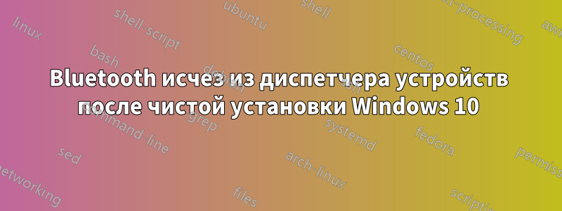Bluetooth исчез из диспетчера устройств после чистой установки Windows 10