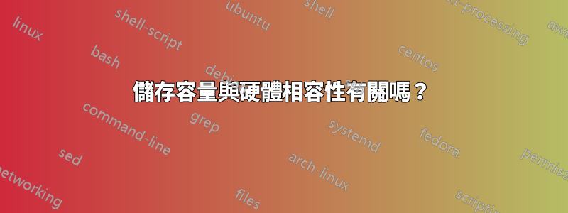 儲存容量與硬體相容性有關嗎？