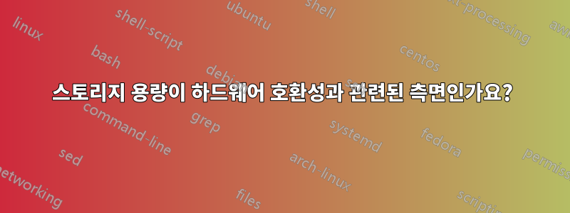 스토리지 용량이 하드웨어 호환성과 관련된 측면인가요?