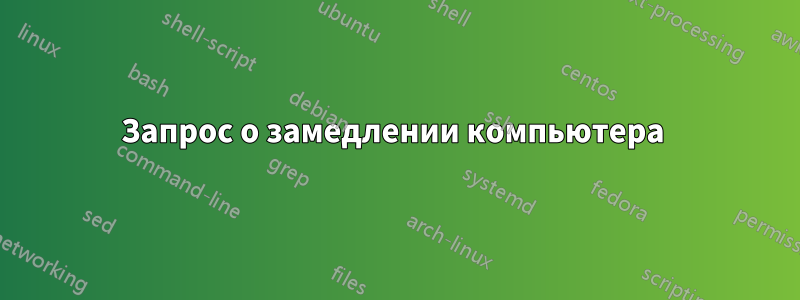 Запрос о замедлении компьютера 