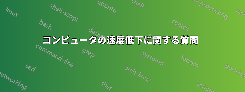 コンピュータの速度低下に関する質問 