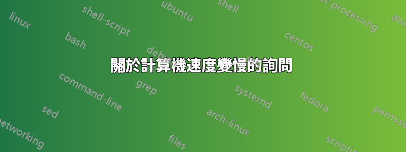 關於計算機速度變慢的詢問