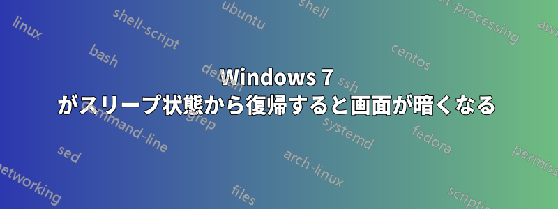 Windows 7 がスリープ状態から復帰すると画面が暗くなる