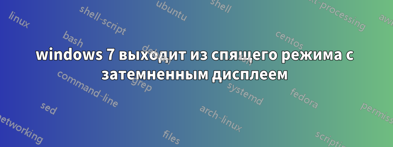 windows 7 выходит из спящего режима с затемненным дисплеем