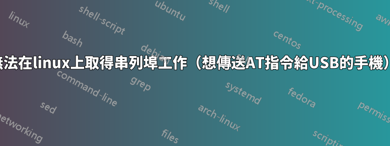 無法在linux上取得串列埠工作（想傳送AT指令給USB的手機）