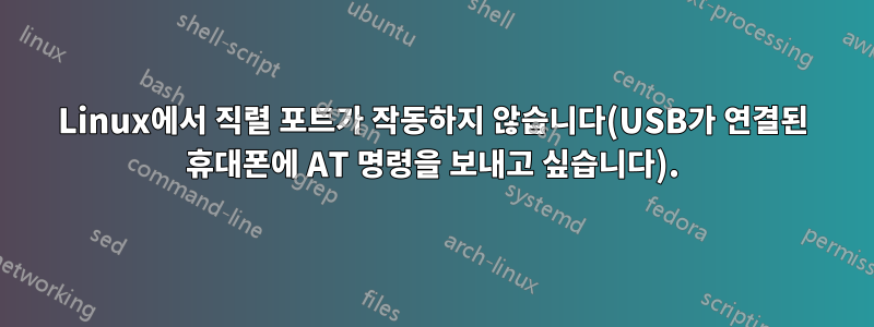 Linux에서 직렬 포트가 작동하지 않습니다(USB가 연결된 휴대폰에 AT 명령을 보내고 싶습니다).