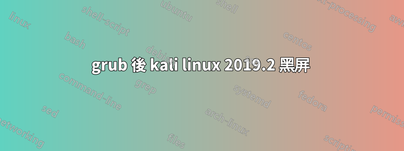 grub 後 kali linux 2019.2 黑屏
