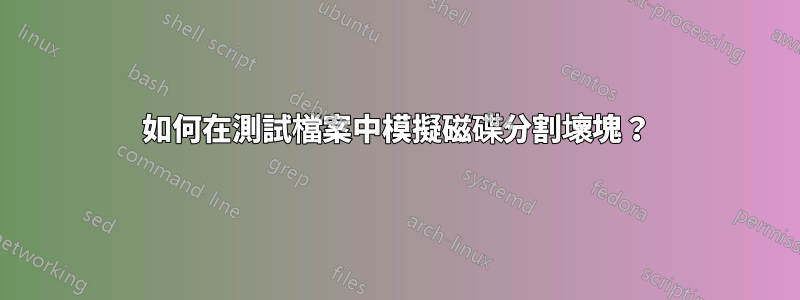 如何在測試檔案中模擬磁碟分割壞塊？