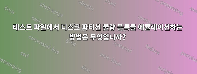 테스트 파일에서 디스크 파티션 불량 블록을 에뮬레이션하는 방법은 무엇입니까?