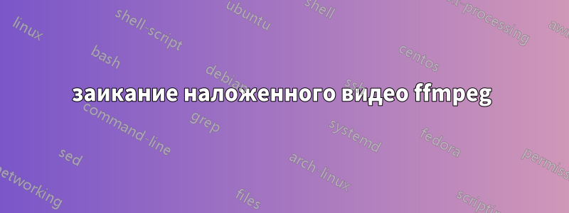 заикание наложенного видео ffmpeg