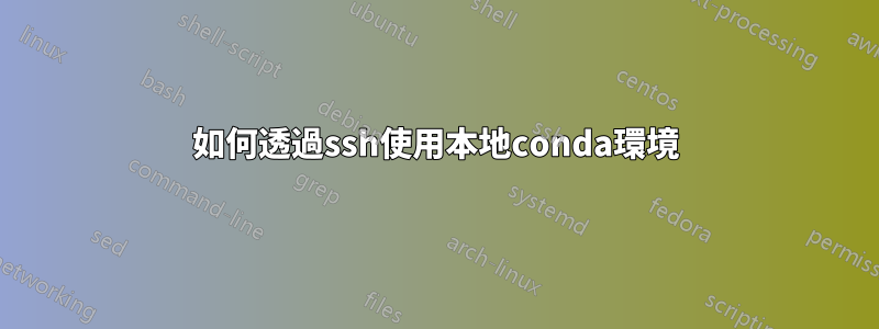 如何透過ssh使用本地conda環境