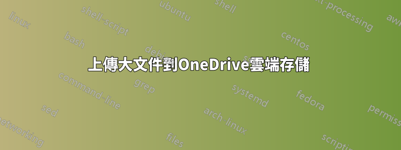 上傳大文件到OneDrive雲端存儲