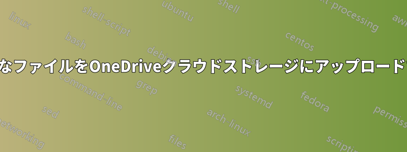 大きなファイルをOneDriveクラウドストレージにアップロードする
