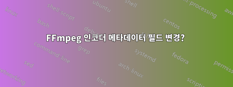 FFmpeg 인코더 메타데이터 필드 변경?