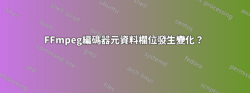 FFmpeg編碼器元資料欄位發生變化？