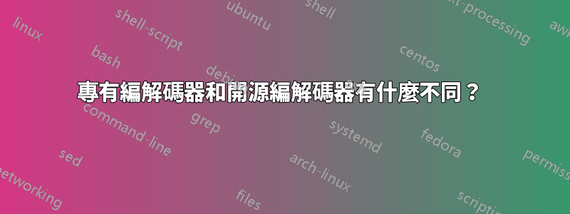 專有編解碼器和開源編解碼器有什麼不同？ 