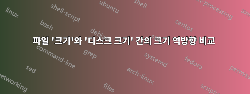 파일 '크기'와 '디스크 크기' 간의 크기 역방향 비교