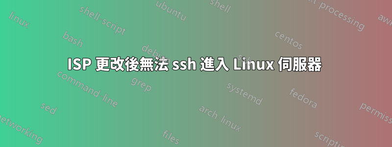 ISP 更改後無法 ssh 進入 Linux 伺服器