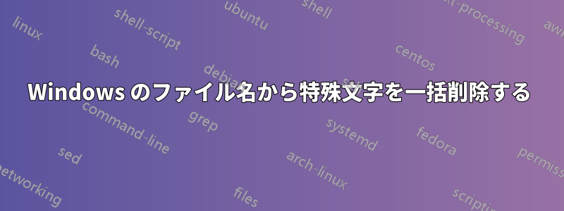 Windows のファイル名から特殊文字を一括削除する