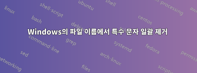Windows의 파일 이름에서 특수 문자 일괄 제거