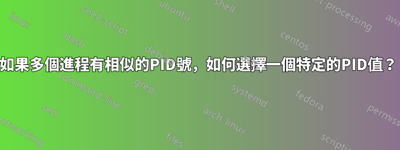 如果多個進程有相似的PID號，如何選擇一個特定的PID值？