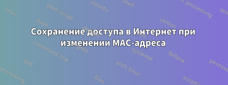 Сохранение доступа в Интернет при изменении MAC-адреса