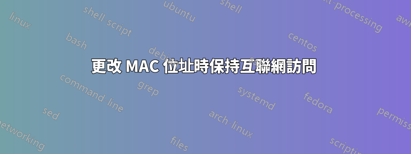 更改 MAC 位址時保持互聯網訪問