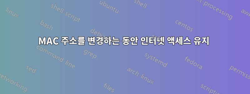 MAC 주소를 변경하는 동안 인터넷 액세스 유지